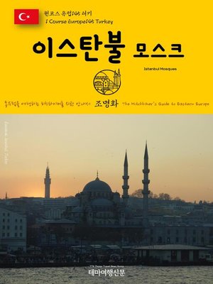 cover image of 원코스 유럽145 터키 이스탄불 모스크 동유럽을 여행하는 히치하이커를 위한 안내서(1 Course Europe145 Turkey Istanbul Mosques The Hitchhiker's Guide to Eastern Europe)